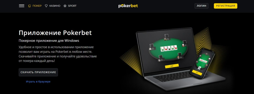 Регистрация через приложение Pokerbet