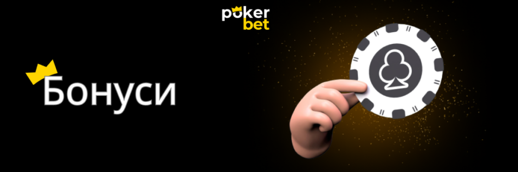 Бонуси та акції доступні в Pokerbet