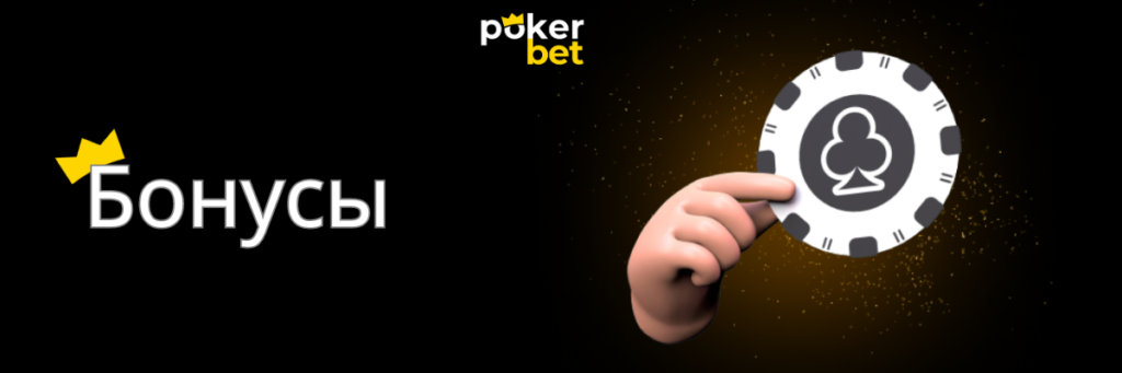 Бонусы от ПокерБет - PokerBetPlay