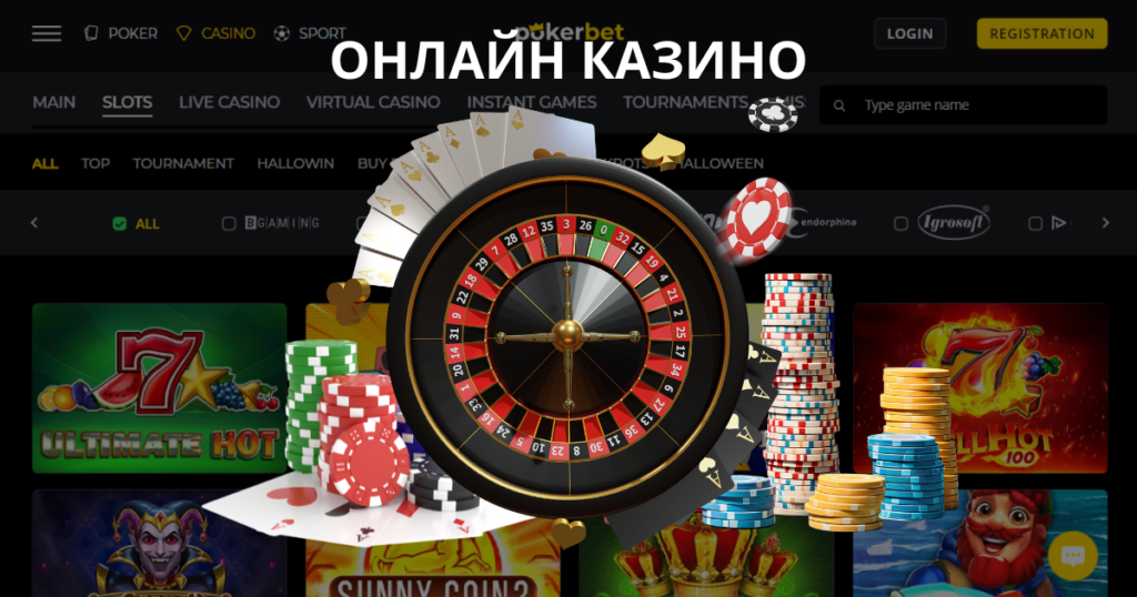 Онлайн казино на Покербет